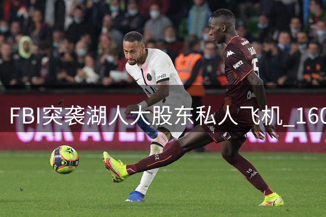 FBI突袭湖人大股东私人飞机 160亿美元贷款案调查升级